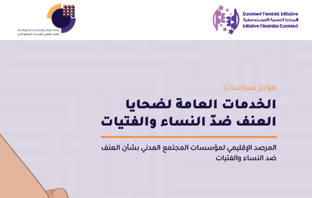 الخدمات العامة لضحايا العنف ضدّ النساء والفتيات